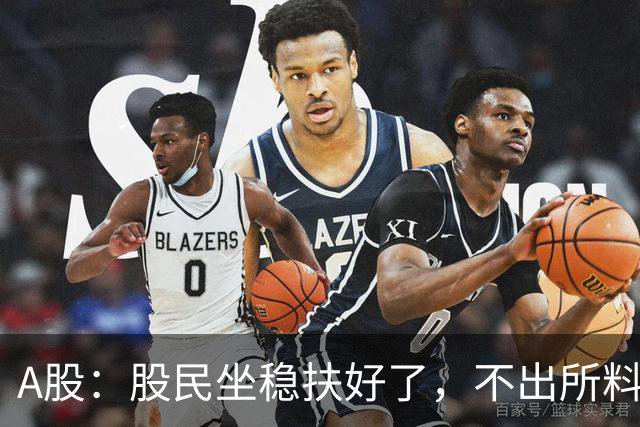 A股：股民坐稳扶好了，不出所料，今天下午，行情很可能这么走?